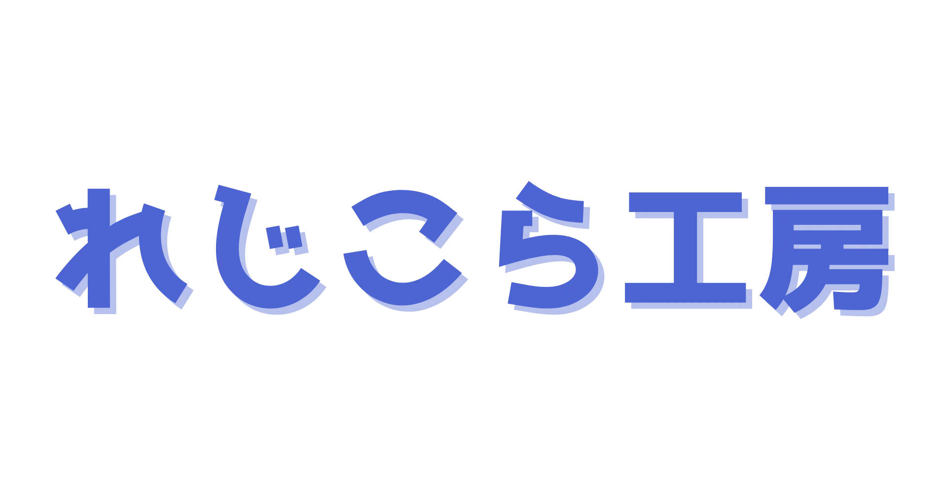 れじこら工房